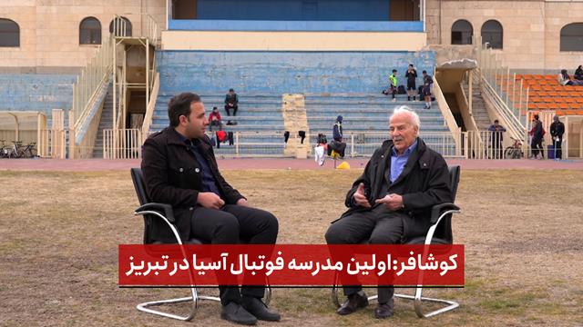 فیلم | مصاحبه با کوشافر ( بخش دوم ):اولین مدرسه فوتبال آسیا در تبریز