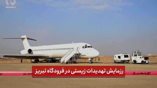 فیلم | نگاهی به رزمایش تهدیدات زیستی به میزبانی فرودگاه تبریز 