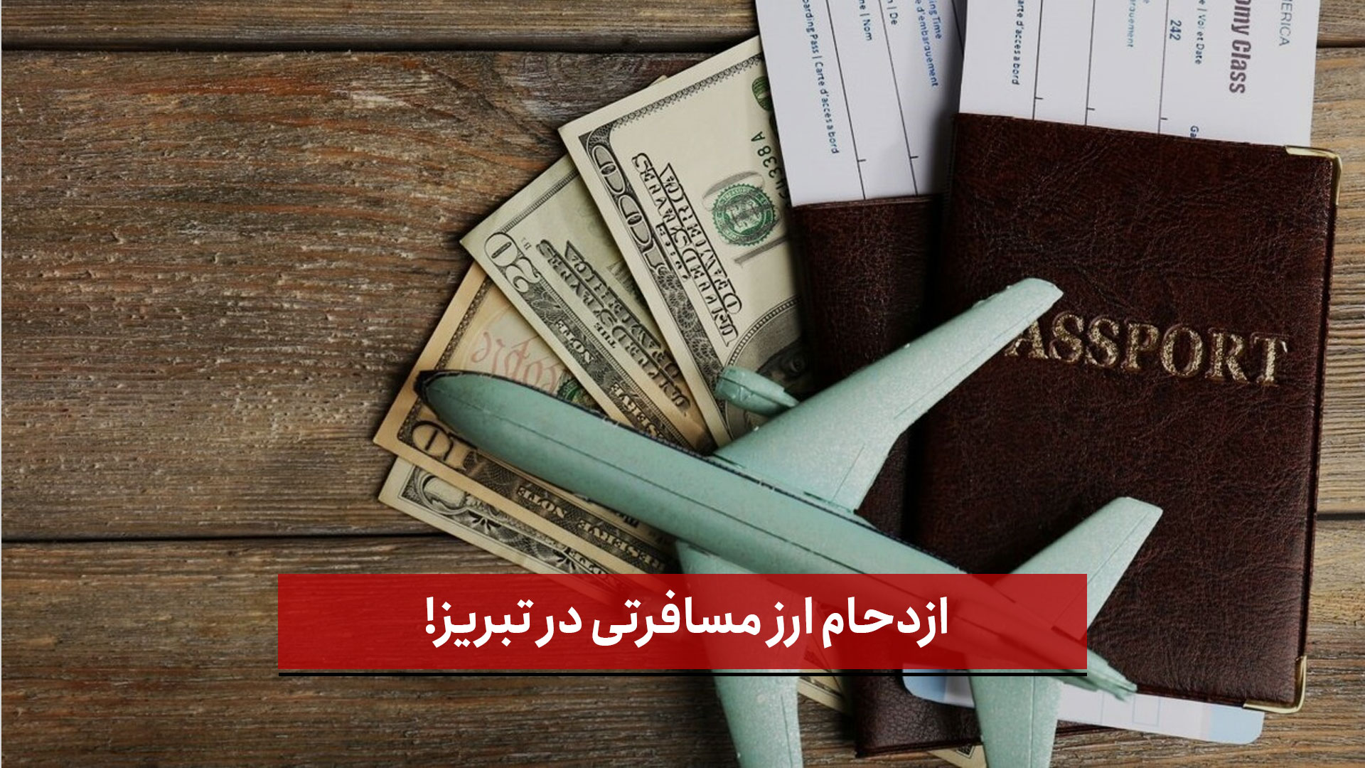 فیلم | ازدحام ارز مسافرتی در تبریز!
