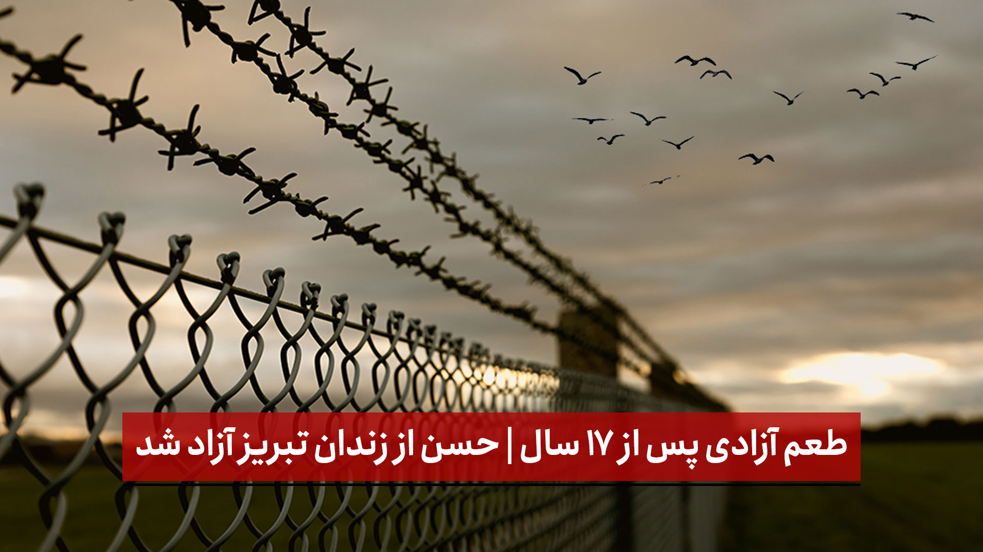 فیلم | طعم آزادی پس از ۱۷ سال | حسن از زندان تبریز آزاد شد
