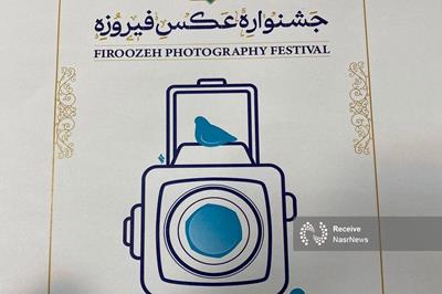 رونمایی از پوستر جشنواره عکس فیروزه/ احیا جشنواره عکس فیروزه پس از چندین سال تعطیلی