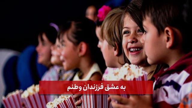 فیلم | به عشق فرزندان وطنم