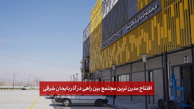 فیلم | افتتاح مدرن ترین مجتمع بین راهی در آذربایجان شرقی