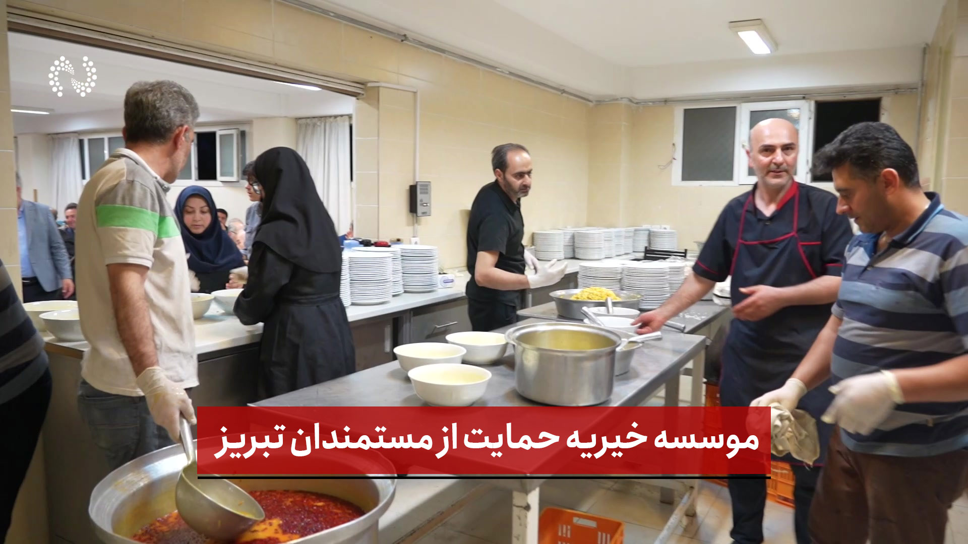 فیلم | موسسه خیریه حمایت از مستمندان تبریز 