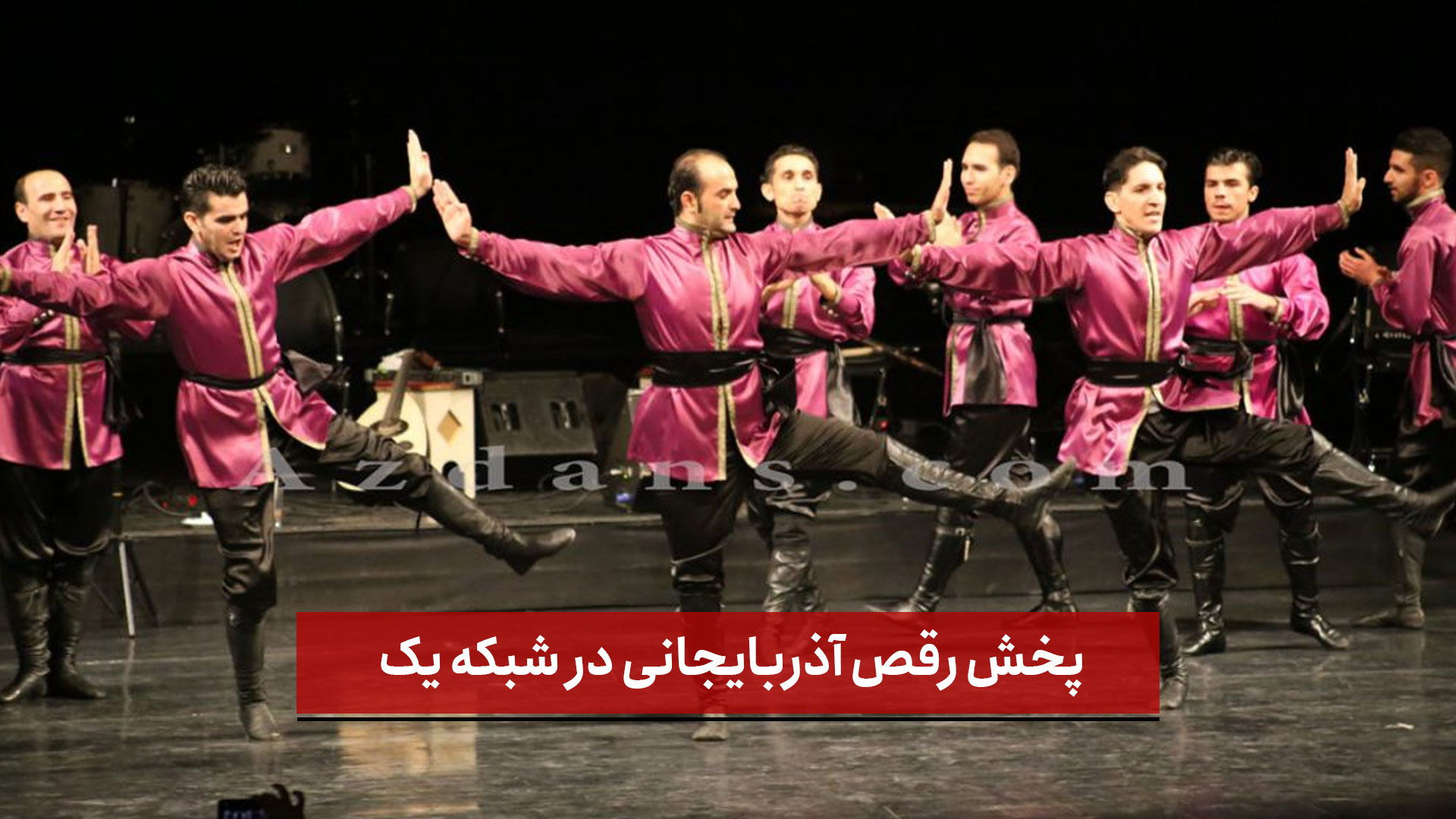 فیلم | پخش رقص آذربایجانی در شبکه یک