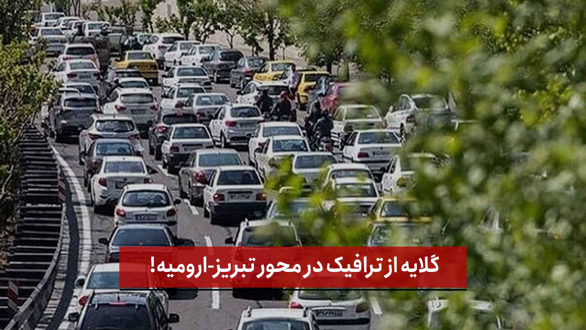 فیلم | گلایه مردم از ترافیک سنگین در محور تبریز-ارومیه!
