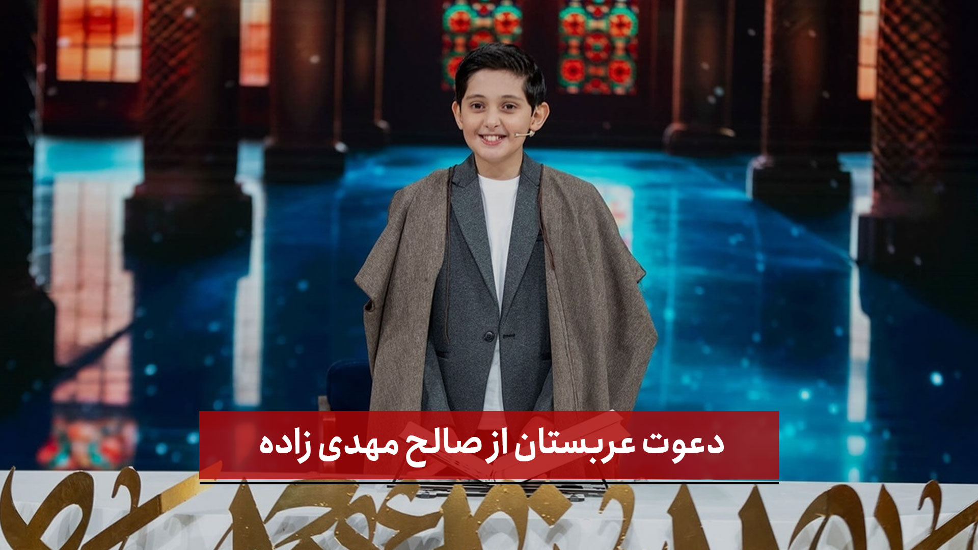 فیلم | عربستان از نوجوان ایرانی برای شرکت در مسابقه‌ای با جایزه ۵۰ میلیارد تومانی دعوت کرد