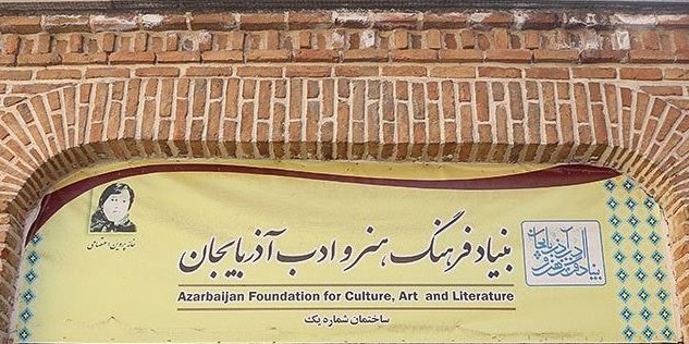 بنیاد فرهنگ هنر و ادب آذربایجان