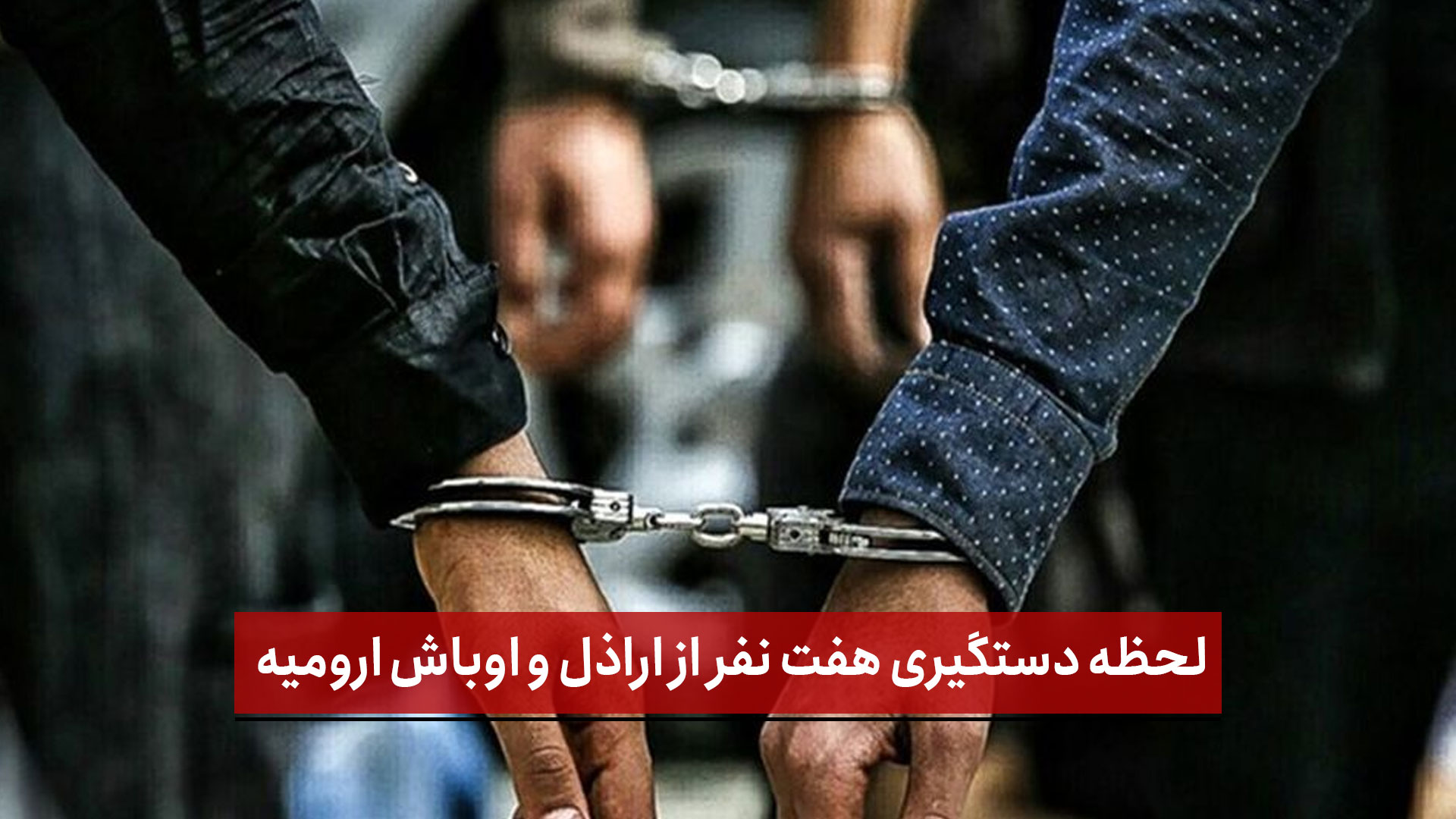 فیلم |  لحظه دستگیری هفت نفر از اراذل و اوباش ارومیه