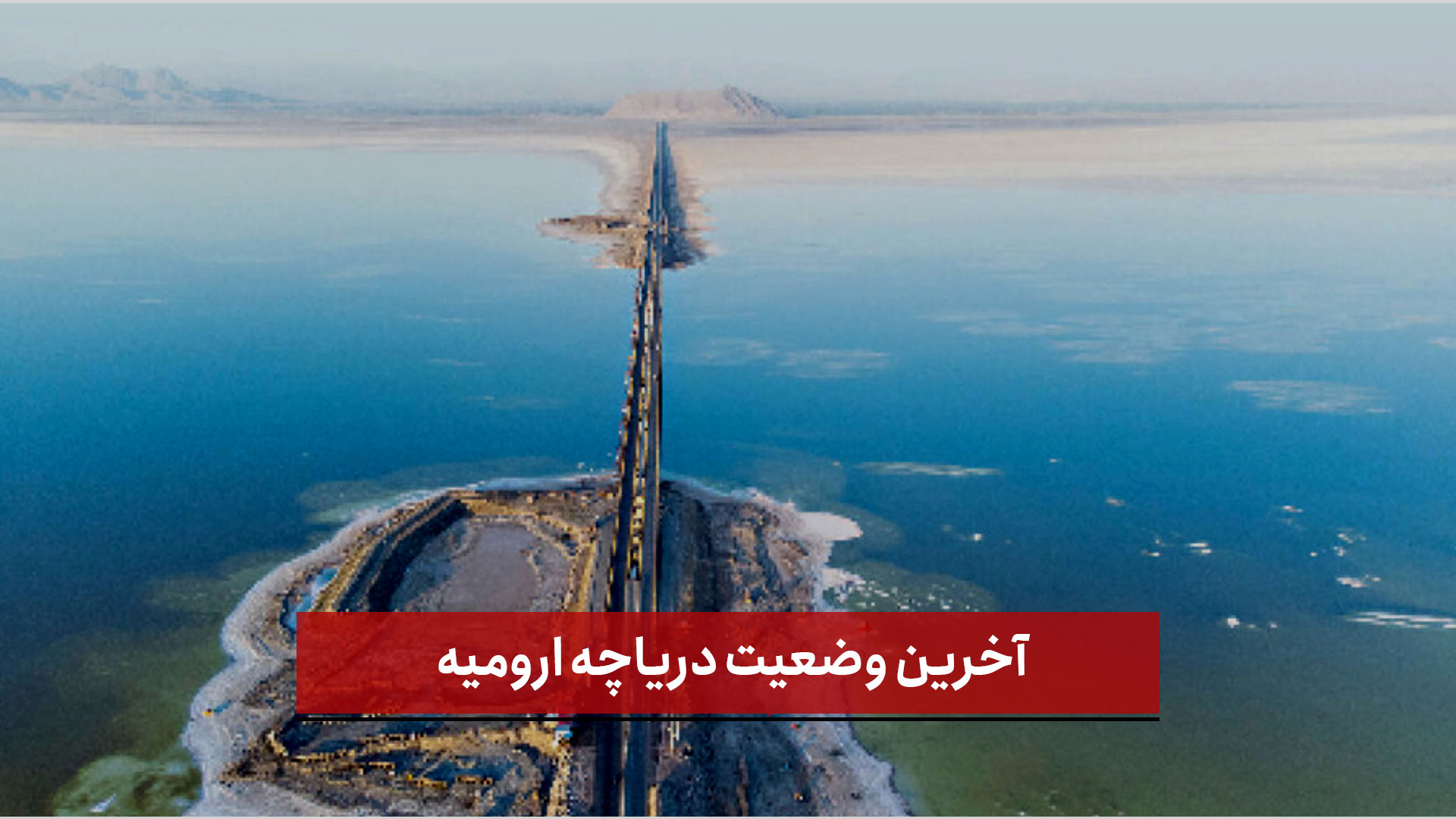 فیلم | آخرین وضعیت دریاچه ارومیه (اردیبهشت 1403)