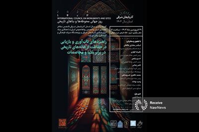 نشست تخصصی راهبردهای تاب آوری و بازیابی در حفاظت از خانه های تاریخی در بنیاد ایرانشناسی آذربایجان شرقی 