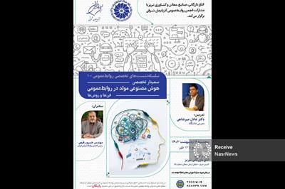سمینار تخصصی هوش مصنوعی مولد در روابط‌عمومی در اتاق تبریز برگزار می‌شود