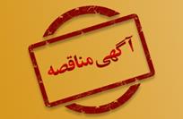 آگهی مناقصه | اداره کل راهداری و حمل و نقل جاده ای آذربایجان شرقی