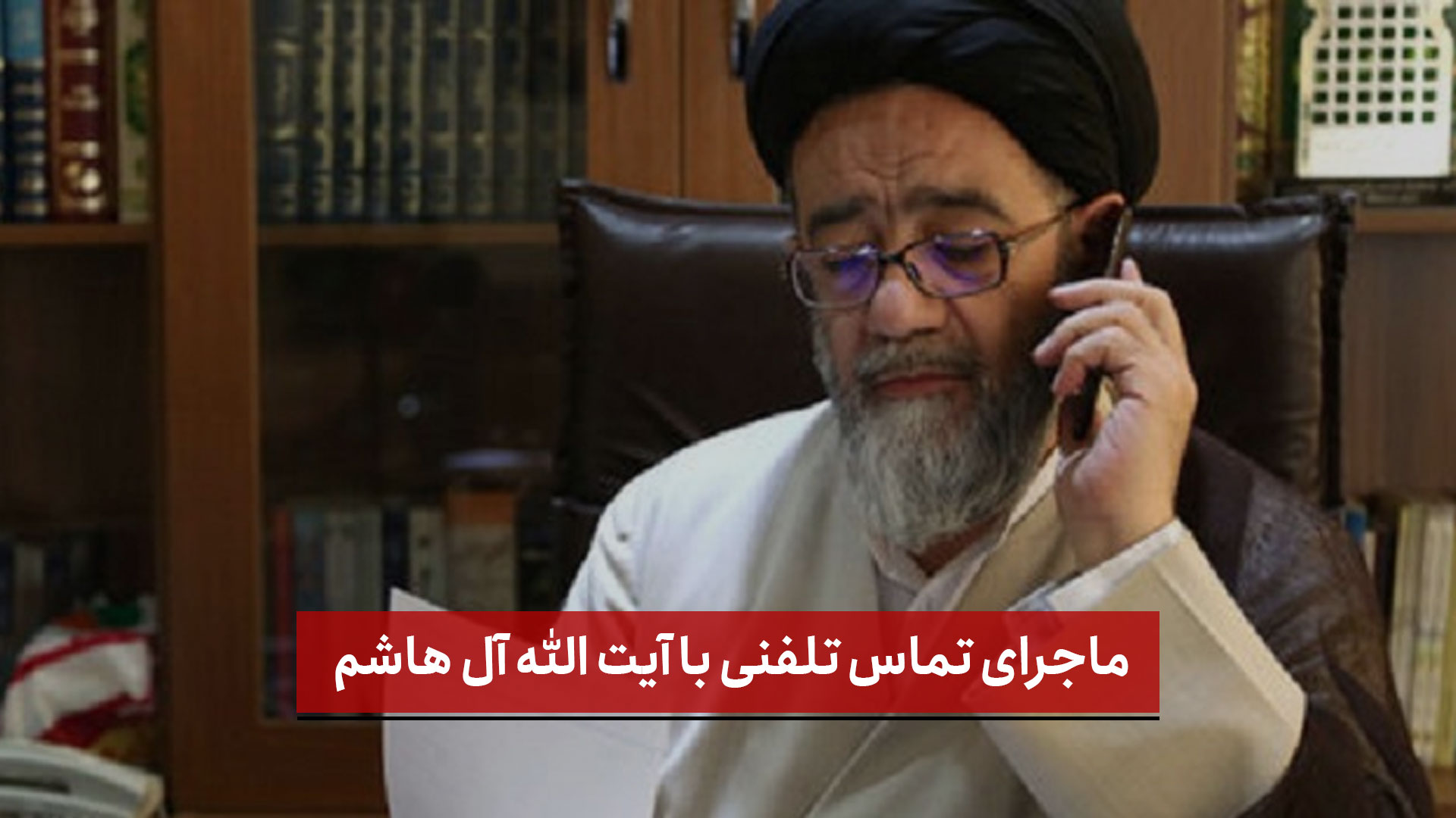 فیلم | ماجرای تماس تلفنی با آیت الله آل هاشم از زبان غلامحسین اسماعیلی