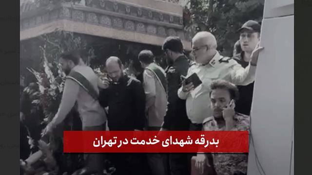 فیلم اختصاصی نصر | بدرقه شهدای خدمت در تهران