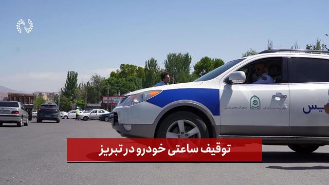 فیلم | توقیف ساعتی خودرو در تبریز | طرح ضربتی برخورد با تخلفات حادثه ساز در تبریز