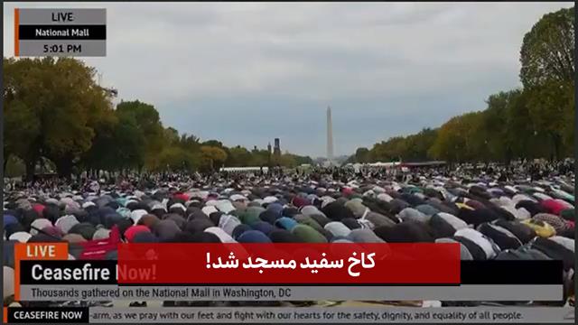 فیلم | کاخ سفید مسجد شد!