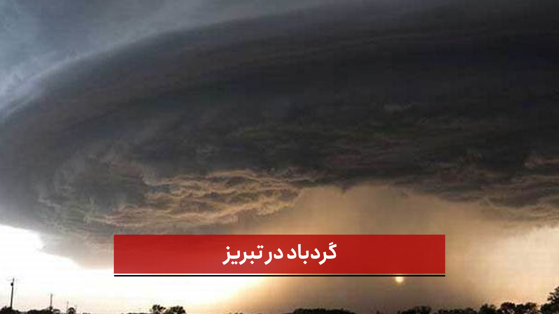 فیلم | گردباد در تبریز