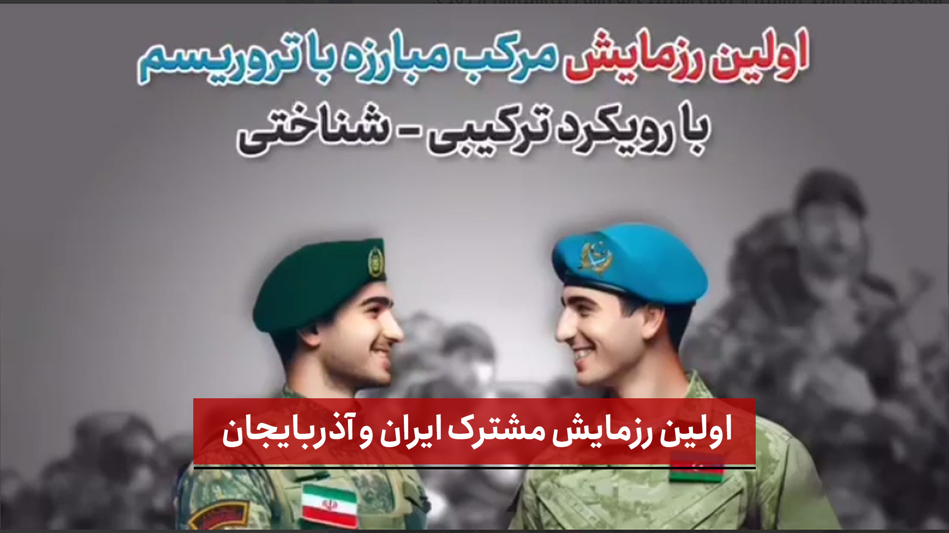 فیلم | اولین رزمایش مشترک ایران و آذربایجان