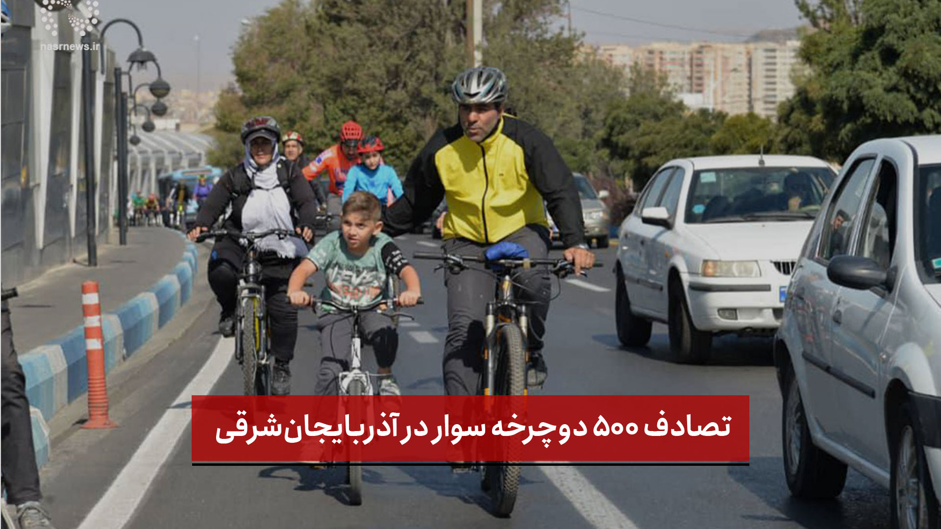 فیلم | تصادف ۵۰۰ دوچرخه سوار در آذربایجان‌شرقی