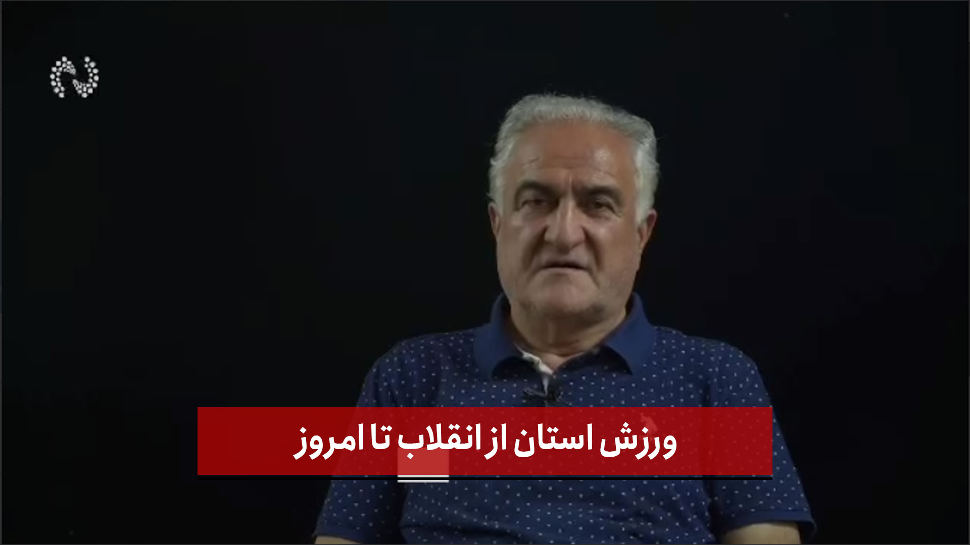فیلم | ورزش استان از انقلاب تا امروز | مصاحبه نصر با مجری پیشکسوت