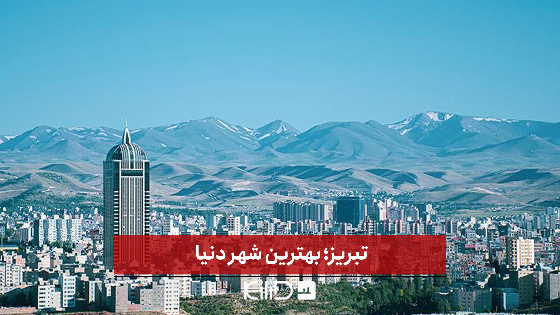 فیلم | تبریز؛ بهترین شهر دنیا