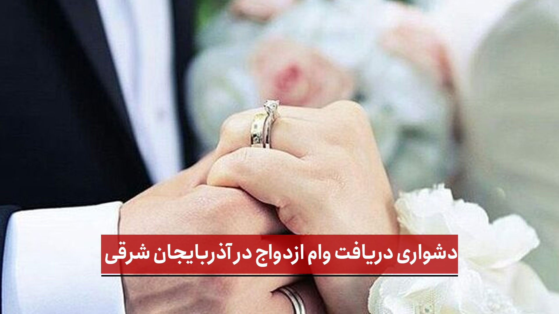 فیلم | دشواری دریافت وام ازدواج در آذربایجان‌ شرقی