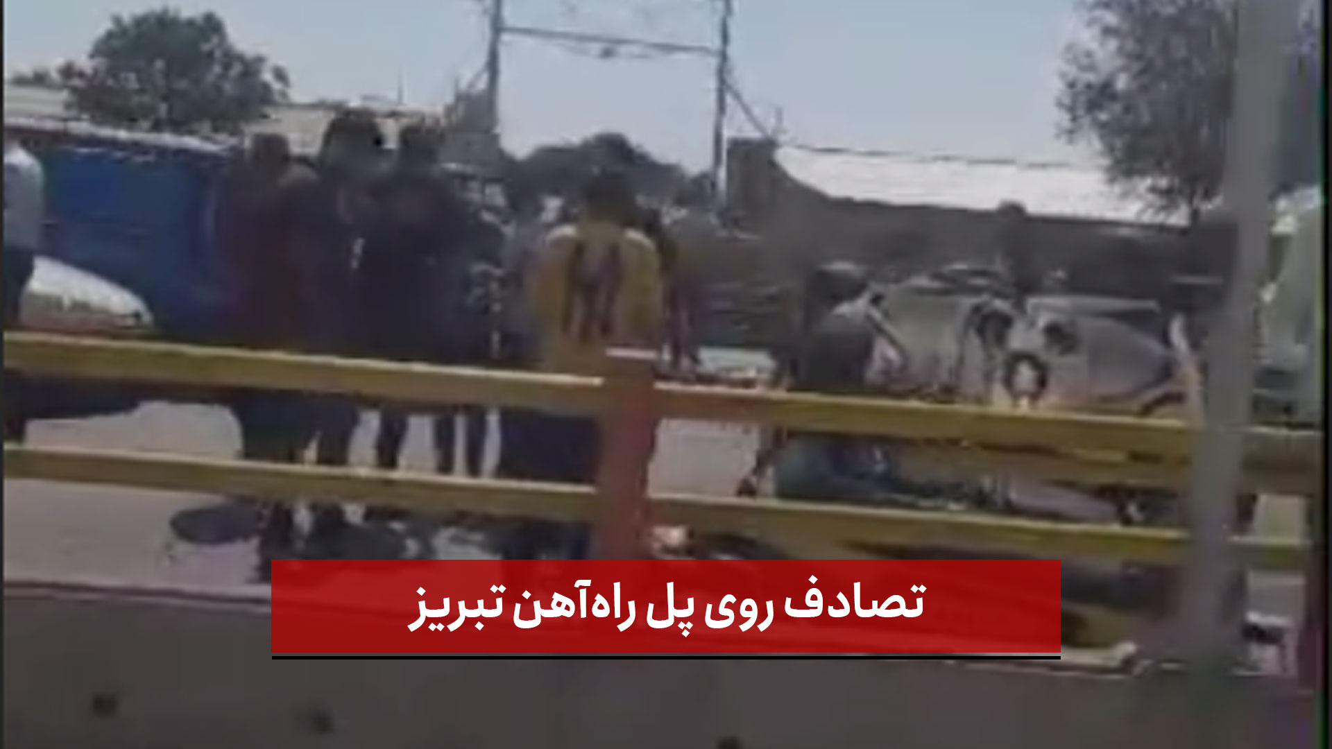 فیلم | تصادف روی پل راه‌آهن تبریز