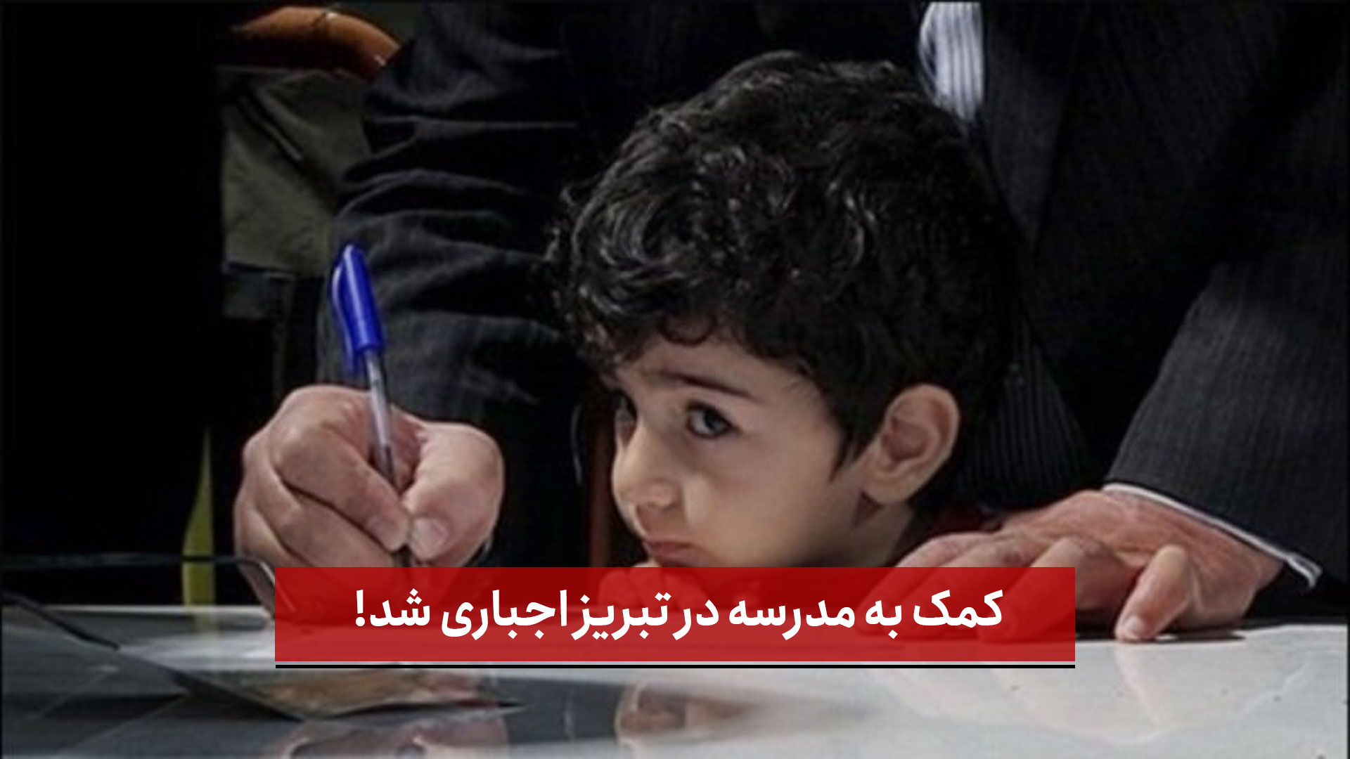 فیلم | کمک به مدرسه در تبریز اجباری شد!