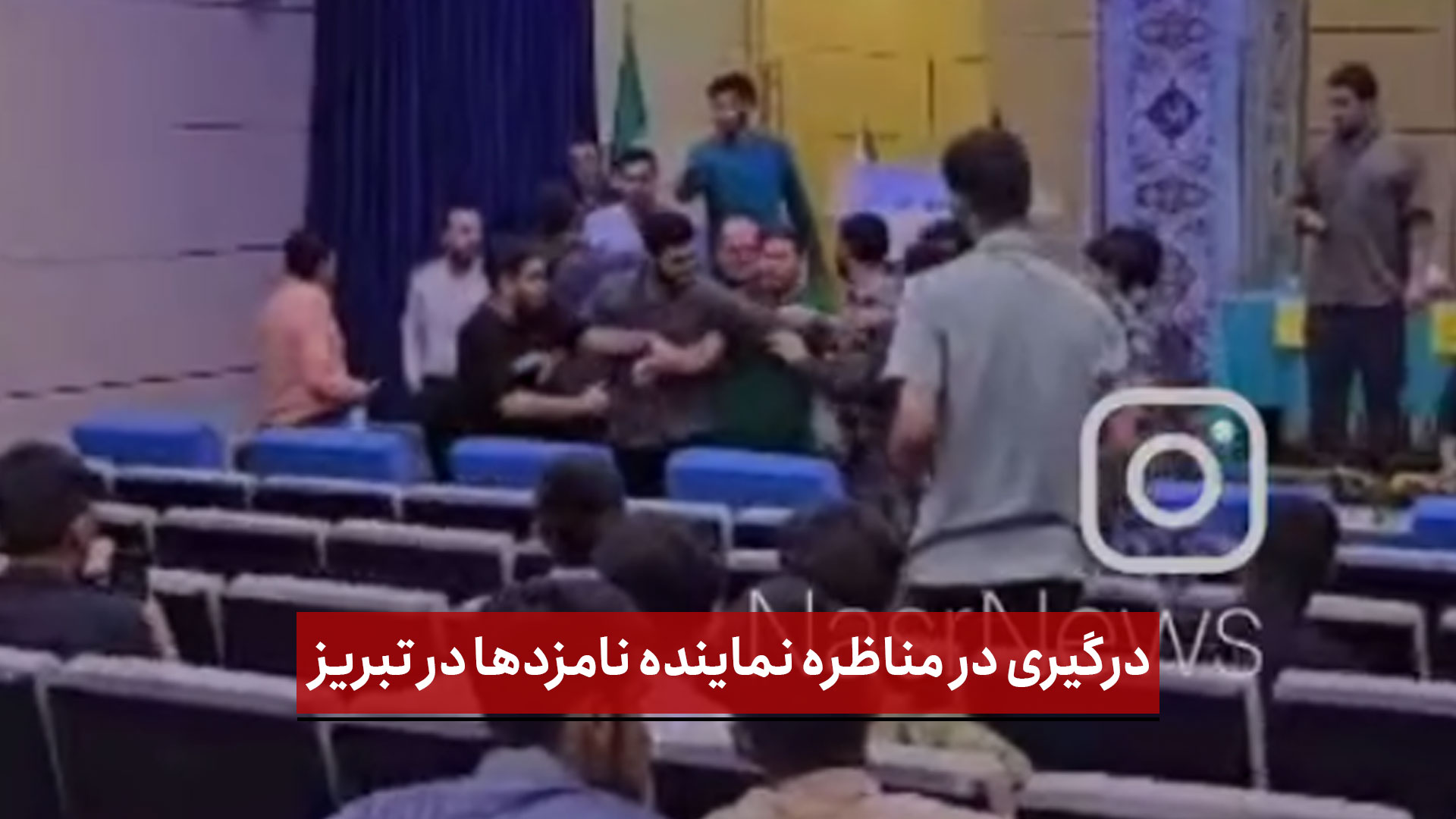 فیلم | درگیری در مناظره نماینده نامزدها در تبریز