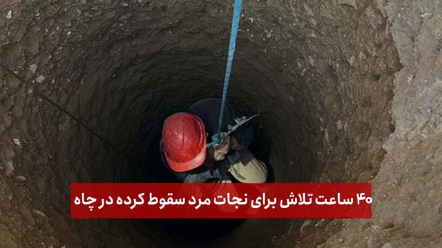 فیلم | ۴۰ ساعت تلاش برای نجات مرد سقوط کرده در چاه عمیق!
