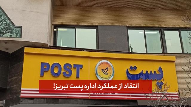 فیلم | انتقاد از عملکرد اداره پست تبریز!