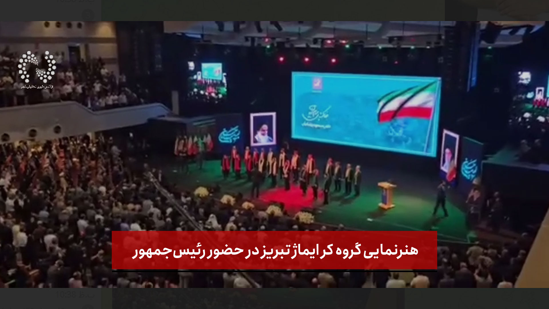فیلم |  ای ایران | هنرنمایی گروه کر ایماژ تبریز در حضور رئیس‌جمهور