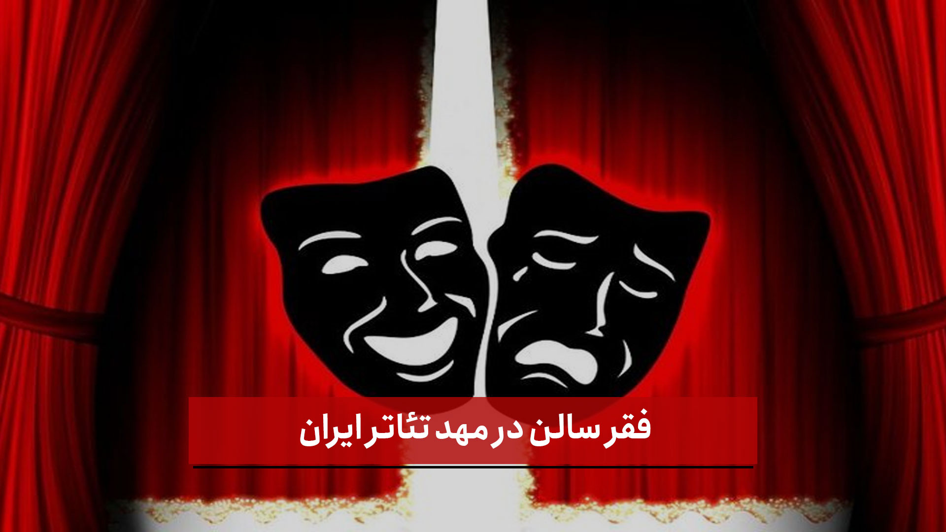 فیلم | فقر سالن در مهد تئاتر ایران