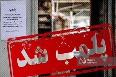 پلمب شش مرکز غیر مجاز مداخله گر امور درمان در آذربایجان شرقی