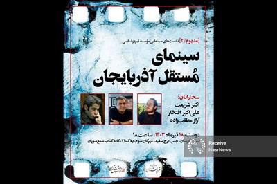بررسی موضوع سینمای مستقل آذربایجان در تبریز