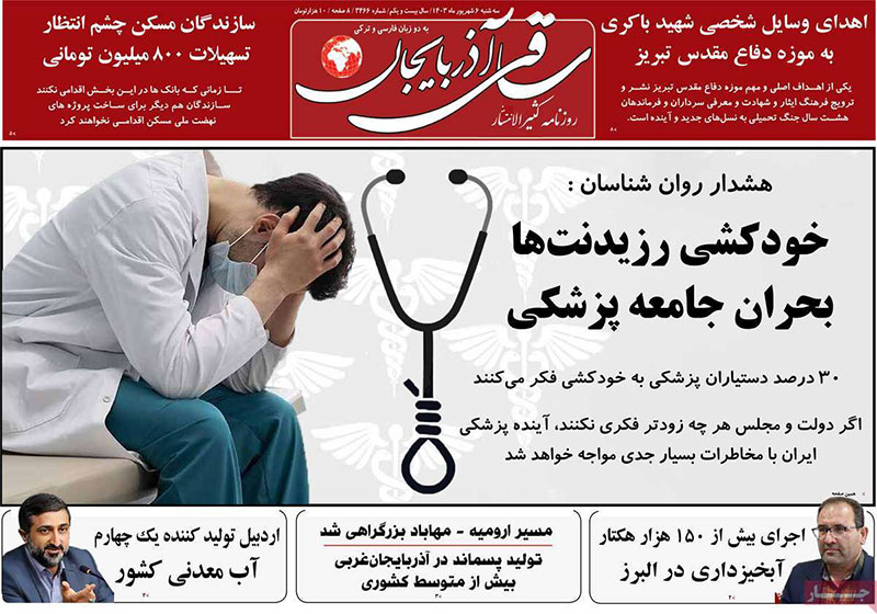 عناوین روزنامه های ۶ شهریور ماه ۱۴۰۳ آذربایجان شرقی