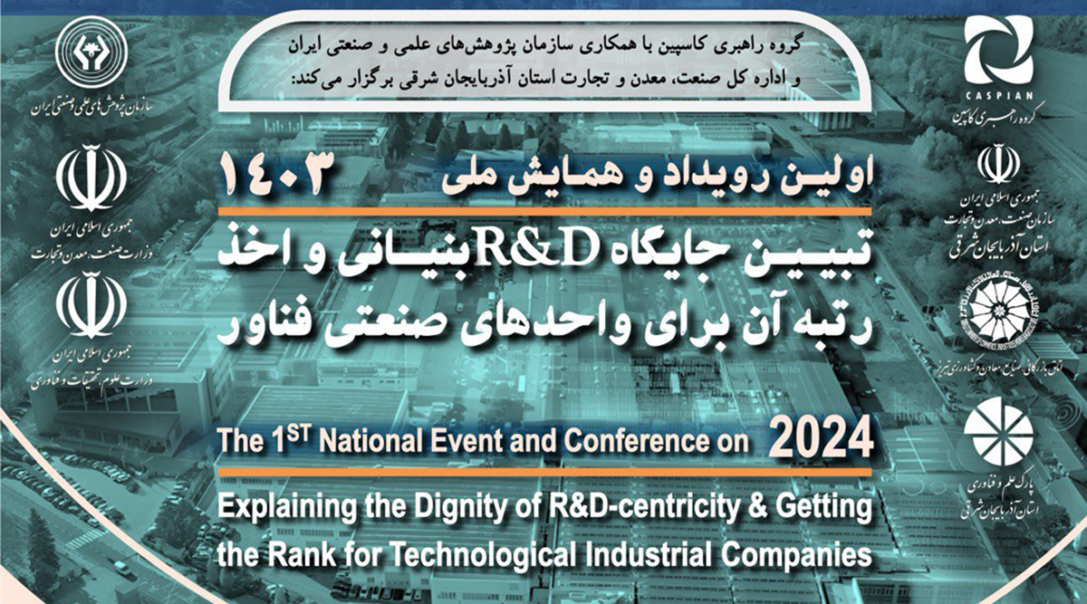 همایش R&D بنیانی