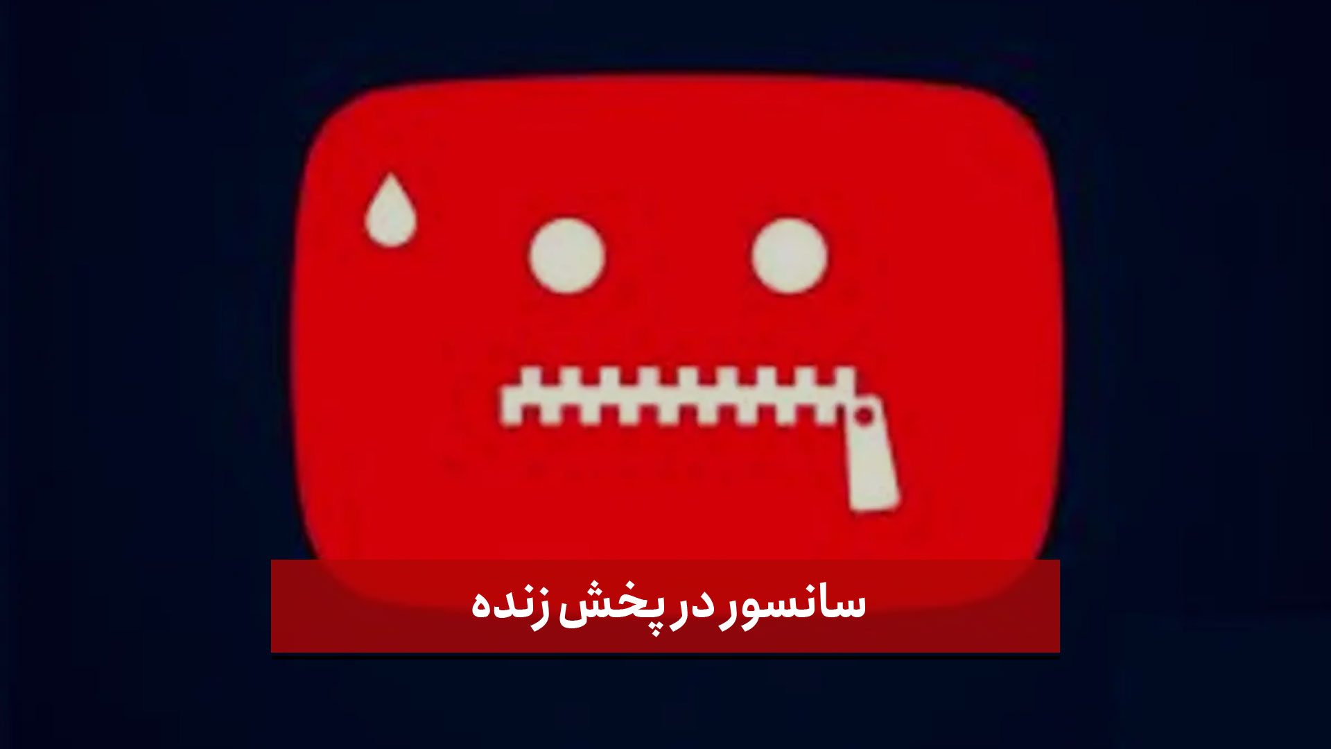 فیلم | سانسور در پخش زنده