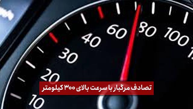 فیلم | تصادف مرگبار با سرعت بالای ۳۰۰ کیلومتر