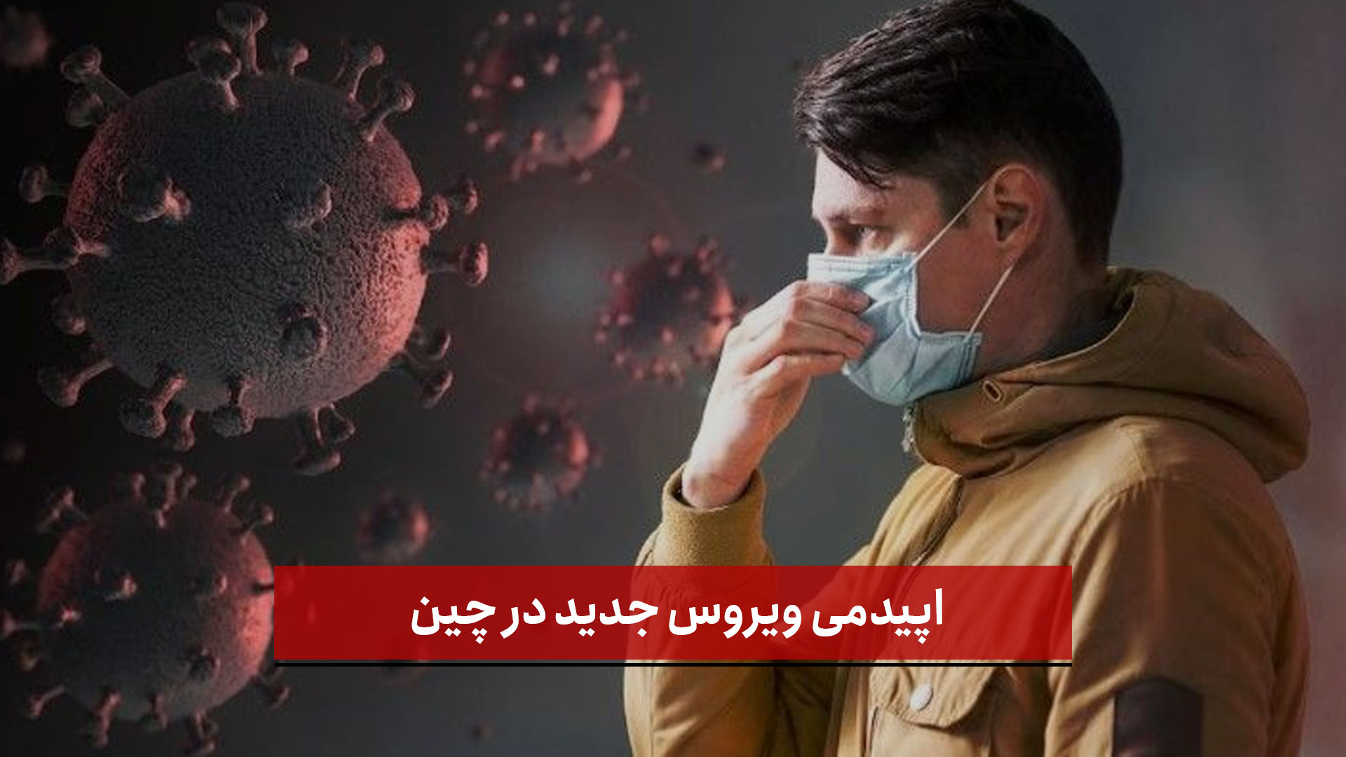 فیلم |  اپیدمی ویروس جدید در چین | بازگشت قرنطینه‌ها!