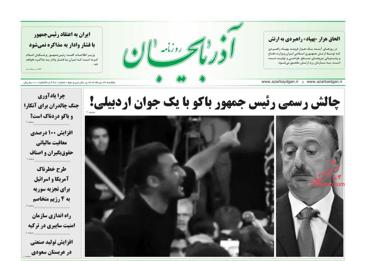 عناوین روزنامه های ۲۳ دی ماه ۱۴۰۳ آذربایجان شرقی