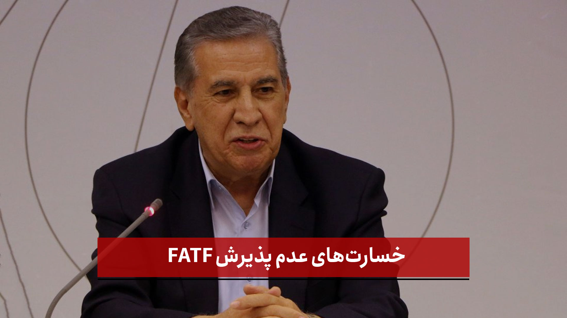 فیلم | خسارت‌های عدم پذیرش FATF / حمل چندین هزار دلار پول نقد توسط تجار امکان پذیر نیست