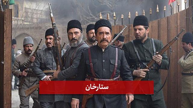 فیلم | فیلم سینمایی ستارخان