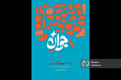 فراخوان شرکت در «جایزه ملی جوان سال» منتشر شد