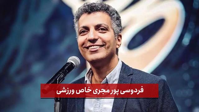 فیلم | فردوسی‌ پور مجری خاص ورزشی