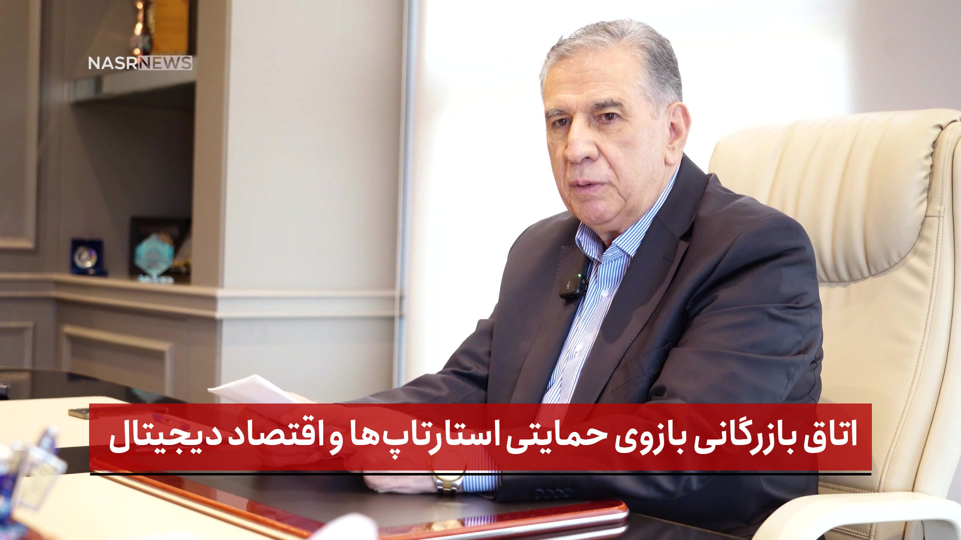 فیلم | اتاق بازرگانی بازوی حمایتی استارتاپ‌ها و اقتصاد دیجیتال ( بخش سوم )