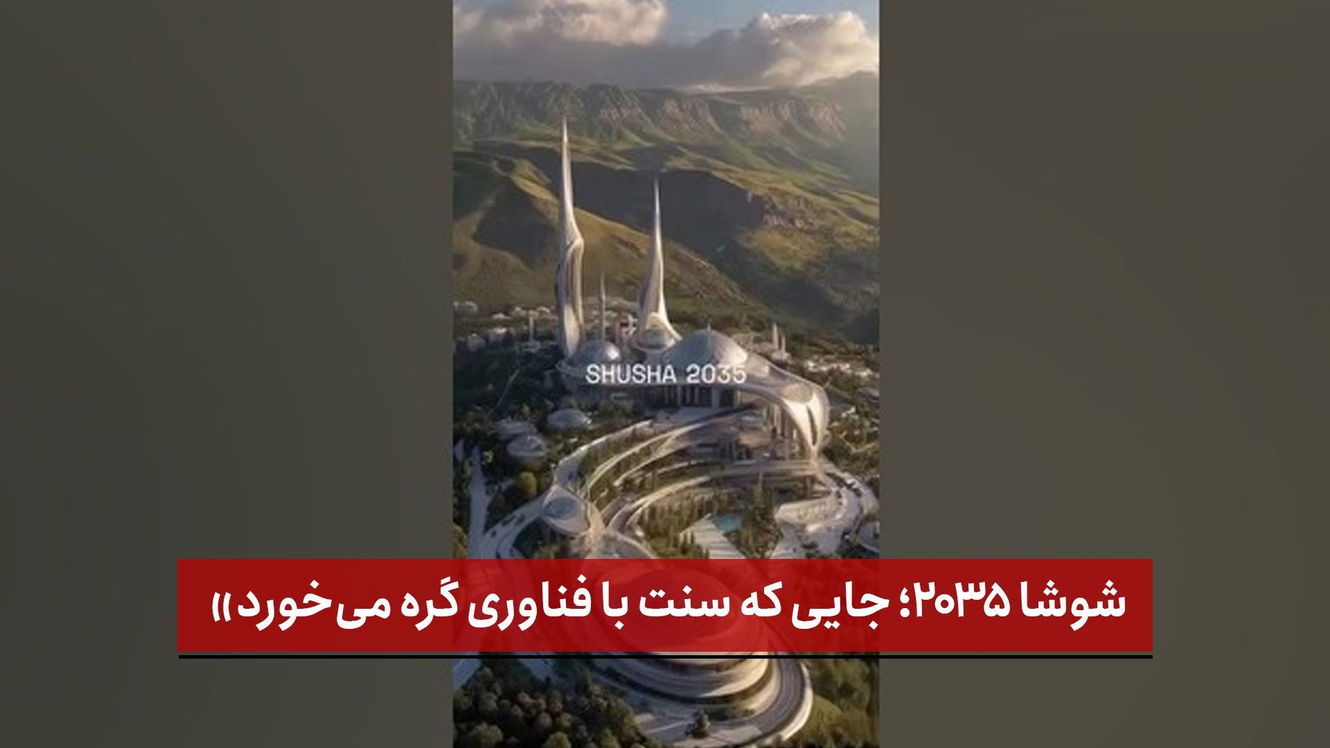 فیلم | شوشا ۲۰۳۵؛ جایی که سنت با فناوری گره می‌خورد»