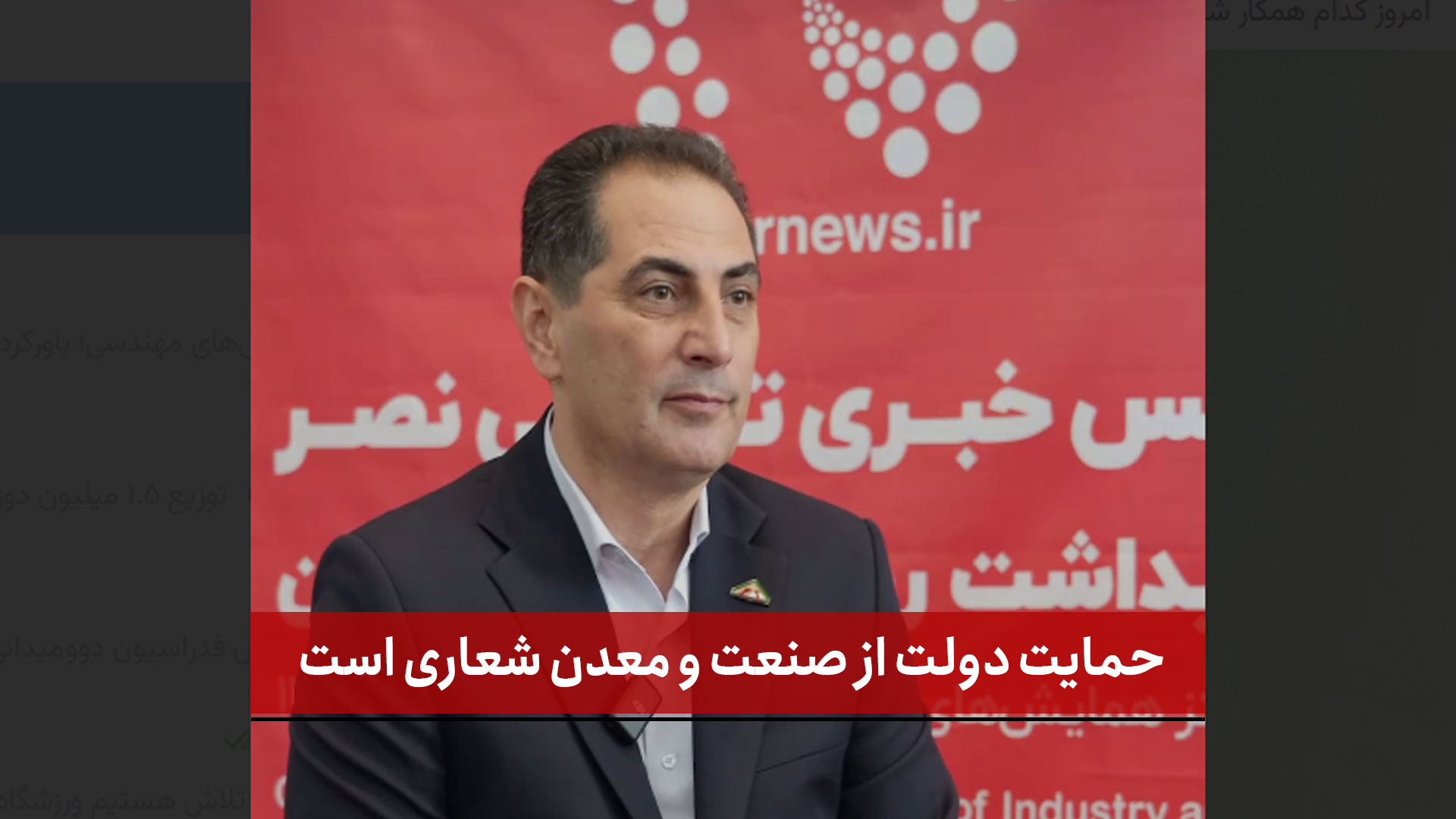 فیلم | حمایت دولت از صنعت و معدن شعاری است