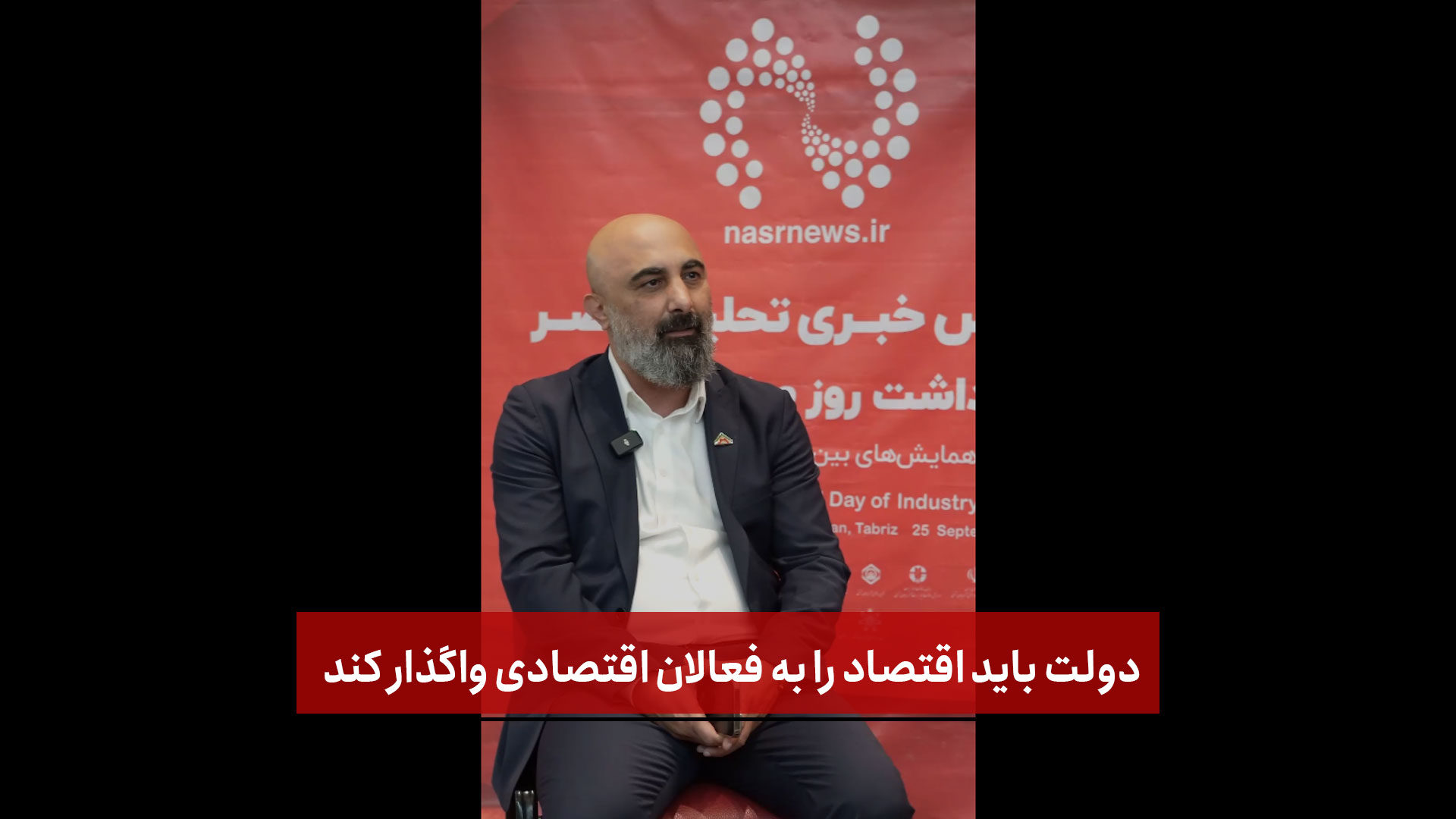 فیلم | احد صابری: دولت باید اقتصاد را به فعالان اقتصادی واگذار کند
